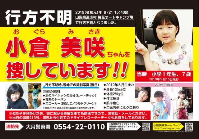 2019년 9월 21일 실종된 오구라 미사키를 찾기 위해 그의 어머니가 만든 전단지. 공식 홈페이지