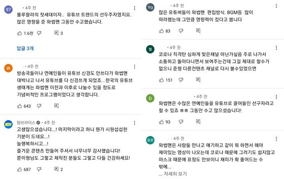 '와썹맨' 마지막 회차에는 '방송국 유튜브', '연예인 출연 유튜브' 시초였던 와썹맨을 이야기하며 종영을 아쉬워하는 팬들의 댓글이 달렸다. 유튜브 캡쳐