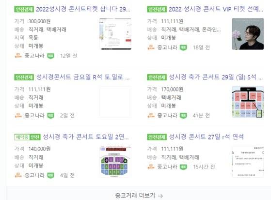 콘서트 공연 수요가 폭발하면서 티켓 구하기도 어려워졌다. 중고거래 사이트에 올라온 성시경 콘서트 티켓 판매 글. [중고 거래 사이트 중고나라 캡처]