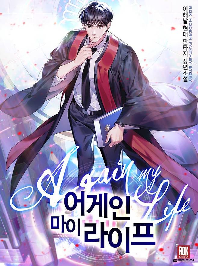 드라마 ‘어게인 마이 라이프’의 원작 웹소설 이미지. [카카오페이지]