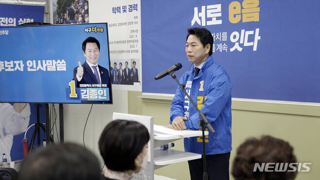 (사진= 김종인 인천 서구청장 후보 선거사무소 제공)
