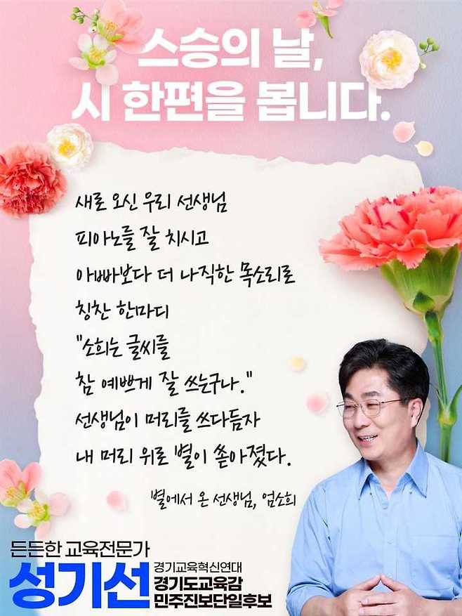 [수원=뉴시스] 스승의 날을 맞아 사회관계망서비스(SNS)에 교사들에게 감사의 마음을 전한 성기선 경기도교육감 진보단일 후보. 2022.05.15. (사진=성기선 후보 SNS 갈무리) *재판매 및 DB 금지