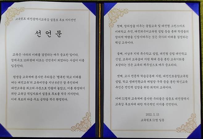 대전지역 교육원로들의 지지선언문 *재판매 및 DB 금지