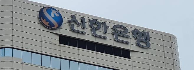 신한은행. 연합뉴스