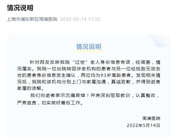 상하이 병원의 발표문. 노인 가족에게 사과했다.