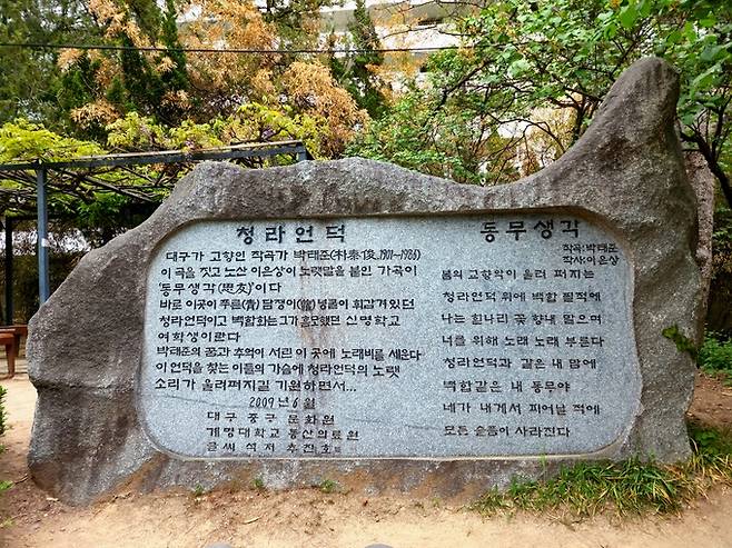 청라언덕 '동무생각' 노래비