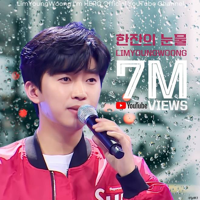 아아아아~오늘도 빠져듭니다♥ 임영웅 '한잔의 눈물' 700만뷰