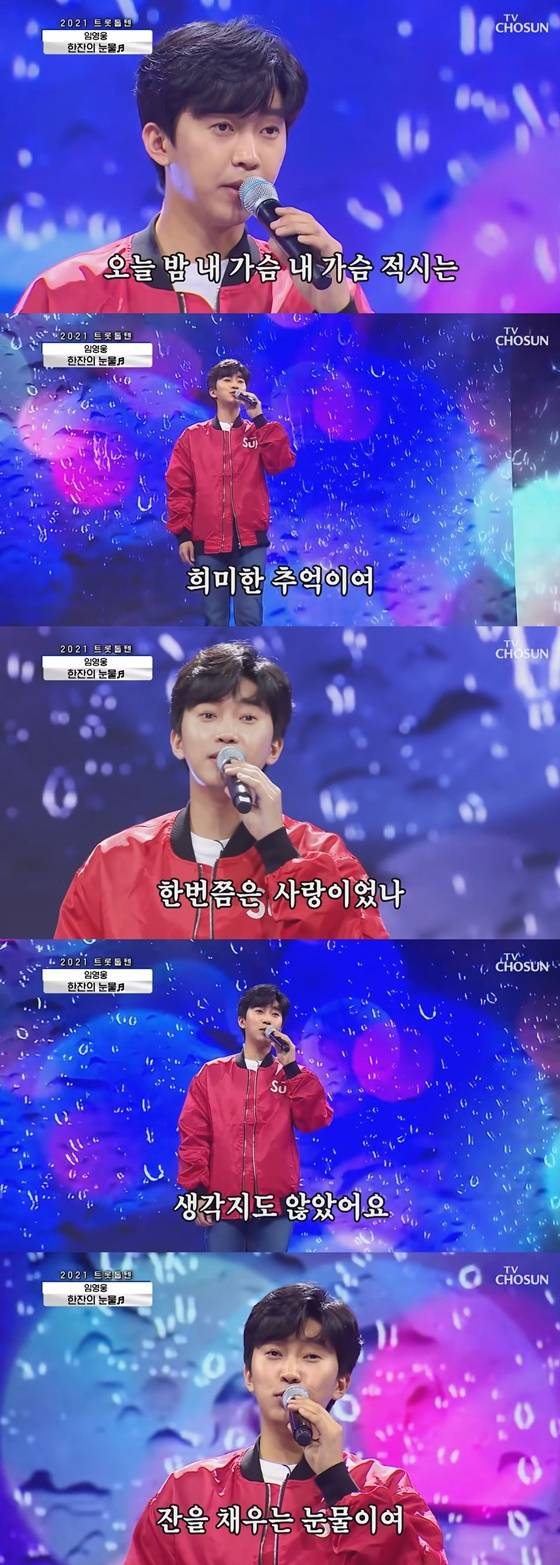 임영웅 사랑의 콜센타 '한잔의 눈물'