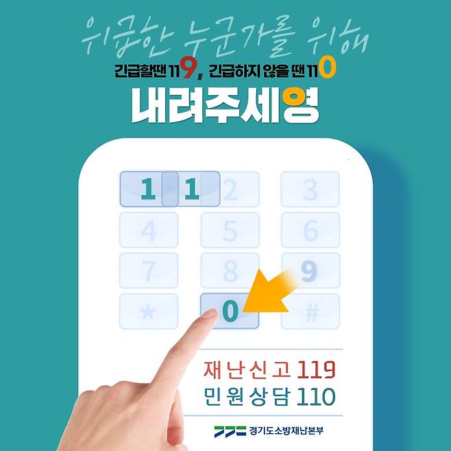 '내려주세영' 캠페인 홍보 포스터 [경기도 소방재난본부 제공. 재판매 및 DB 금지]