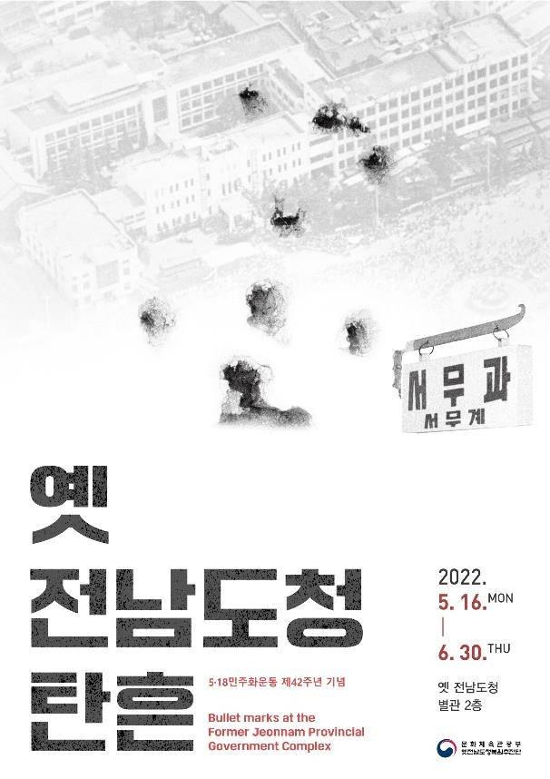 5·18 민주화운동 제42주년 특별전 포스터  [문화체육관광부 제공]