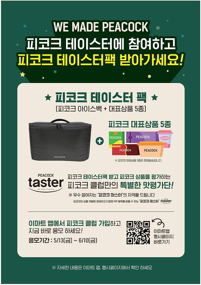 피코크 테이스터 모집(이마트 제공)© 뉴스1