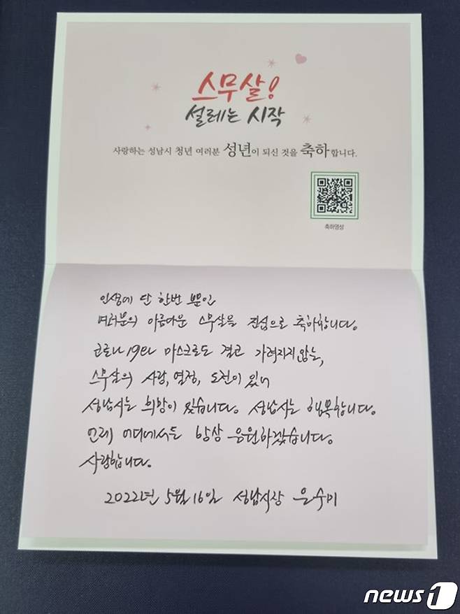 은수미 성남시장이 자필로 쓴 성년의 날 축하카드.(성남시 제공) © News1