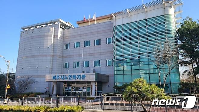 파주시노인복지관. © 뉴스1