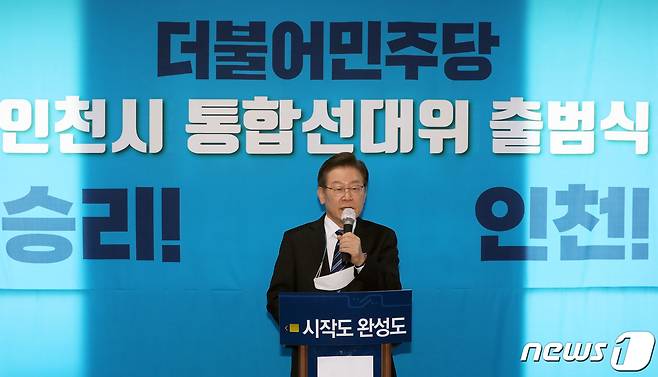 인천 계양을 국회의원 보궐선거에 출마한 더불어민주당 이재명 총괄선대위원장이 16일 인천시 미추홀구 박남춘 인천시장 후보 선거사무소에서 열린 '6·1 지방선거 더불어민주당 인천시 통합선거대책위원회 출범식'에서 인사말을 하고 있다. 2022.5.16/뉴스1 © News1 정진욱 기자