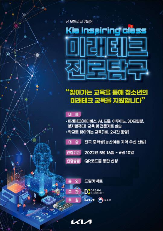 기아는 전국 중학생들을 대상으로 진행되는 '인스파이어링 클래스-미래테크 진로탐구' 모집을 다음달 10일까지 진행한다. 기아 제공