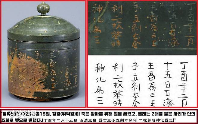 사리기 표면에는 ‘정유년(577년) 2월15일, 백제 창왕(위덕왕)이 죽은 왕자를 위해 절을 세웠고, 본래는 사리 2매를 묻었는데, 신의 조화로 셋으로 변했다(丁酉年 二月 十五日 百濟王昌 爲亡王子立刹本舍利 二枚葬時神化爲三)’는 글씨가 새겨져 있었다.