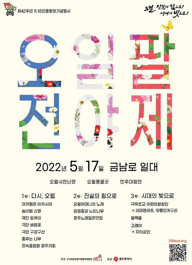 [광주=뉴시스] 이영주 기자 = 5·18민중항쟁기념행사위원회는 17일 금남로에서 5·18 42주기 전야 행사를 진행한다고 16일 밝혔다. (사진 = 5·18민중항쟁기념행사위원회 제공) 2022.05.16. photo@newsis.com *재판매 및 DB 금지