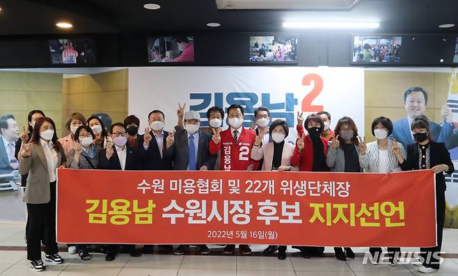 [수원=뉴시스]16일 수원 미용협회 및 22개 위생단체장이 김용남 수원시장 후보 선거사무소에서 지지선언 후 기념촬영을 하고 있다.(김용남 캠프 제공)