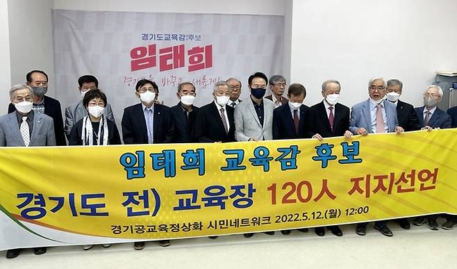 [수원=뉴시스] 경기도 전 지역교육장 120명이 16일 임태희 경기도교육감 후보에 대한 지지를 선언했다. (사진=경기공교육정상화 시민네트워크 제공)  *재판매 및 DB 금지