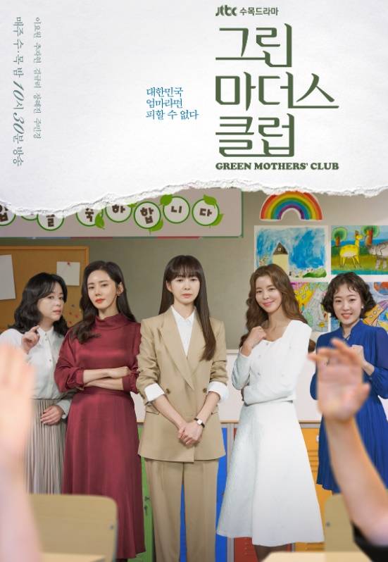 그린마더스클럽. 사진 ㅣJTBC