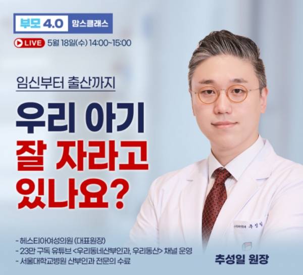 추성일 헤스티아여성의원 대표원장이 18일 오후 2시부터 진행되는 부모4.0 맘스클래스에 출연한다. ⓒ베이비뉴스
