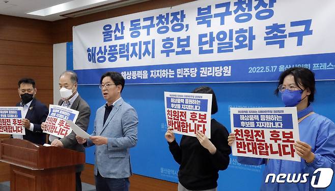 해상풍력을 지지하는 더불어민주당 울산시당 권리당원들이 17일 울산시의회 프레스센터에서 기자회견을 하고 있다. 2022.5.17/뉴스1 © News1 조민주 기자
