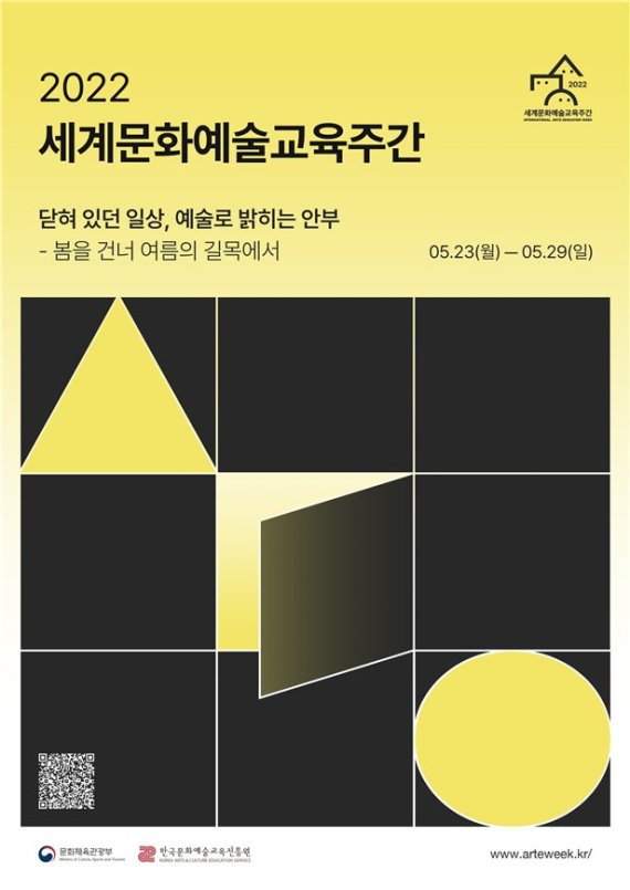 2022 세계문화예술교육 주간 행사 포스터