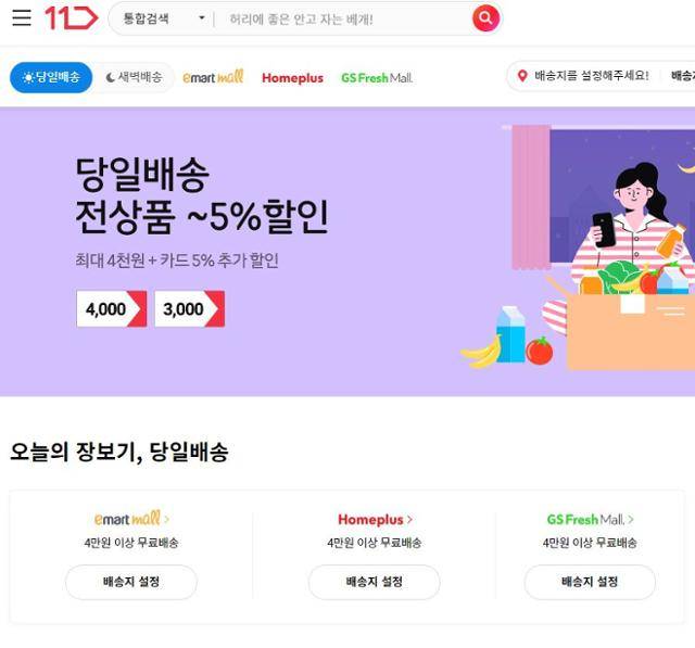 11번가 당일배송 서비스 화면. 11번가 캡처