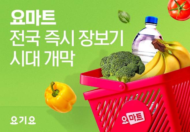 요기요가 GS리테일과 손잡고 즉시 장보기 서비스 ‘요마트’를 선보인다./사진제공=요기요