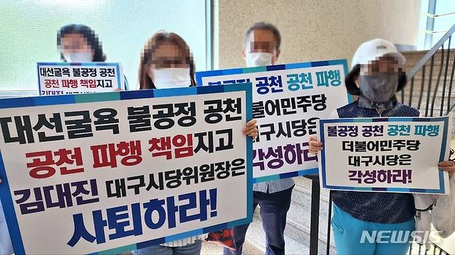 [대구=뉴시스] 이지연 기자 = 17일 오전 대구 서구의 서재헌 대구시장 후보 선거사무소에서 더불어민주당 대구시당 선거대책위원회 출범식이 열린 가운데 당원들이 김대진 시당위원장의 사퇴를 촉구하는 피켓을 들고 시위하고 있다. 2022.05.17. ljy@newsis.com