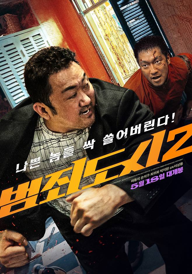 [서울=뉴시스] '범죄도시2' 포스터. (포스터=에이비오엔터테인먼트 제공) 2022.04.20. photo@newsis.com *재판매 및 DB 금지