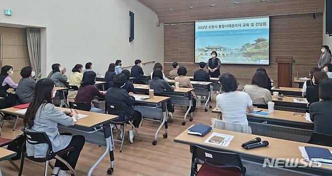 [수원=뉴시스]17일 수원시홍재복지타운에서 ‘통합사례관리사 교육 및 간담회’가 진행되고 있다.(수원시 제공)