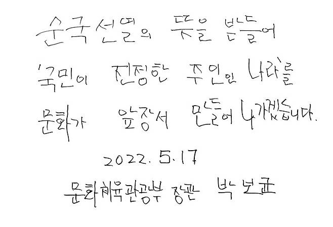 [서울=뉴시스] 박보균 문화체육관광부 장관이 17일 서울 동작구 국립서울현충원을 참배했다. 사진은 박 장관의 방명록. (사진=문화체육관광부 제공) 2022.05.17. photo@newsis.com *재판매 및 DB 금지