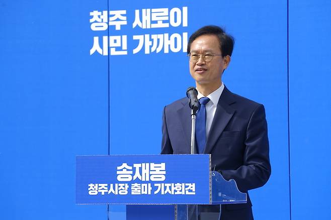 [청주=뉴시스] 임선우 기자 = 더불어민주당 송재봉 청주시장 후보. photo@newsis.com *재판매 및 DB 금지