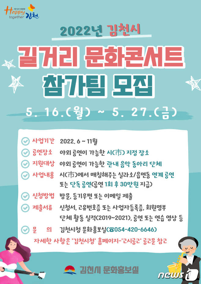 김천 길거리 문화콘서트 공연 단체 모집 포스터/© 뉴스1