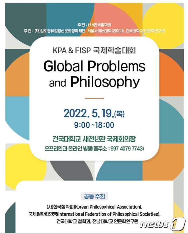 건국대 철학과와 한국철학회가 개최하는 국제학술대회 포스터. (건국대 제공) © 뉴스1