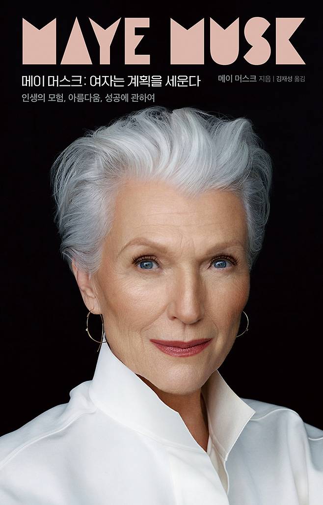 모험과 성공, 아름다움에 관한 메이 머스크의 자서전 〈메이 머스크 : 여자는 계획을 세운다〉