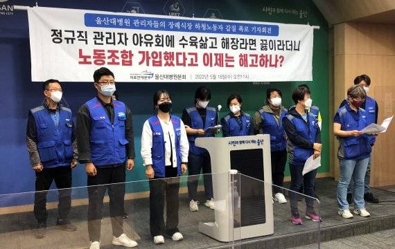 울산대병원 장례식장 해고 조리원과 공공운수노조 의료연대본부 울산대병원분회가 18일 울산시청 프레스센터 기자회견을 열고 울산대병원 총무팀 직원들의 사내 갑질 내용을 폭로하고 있다.