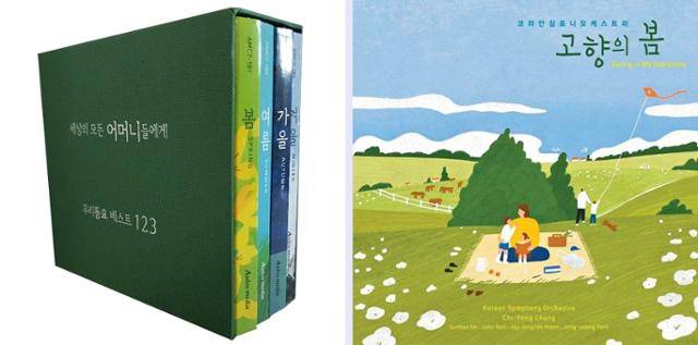 동요 음반인 '세상의 모든 어머니들에게' 표지(왼쪽)와 코리안심포니오케스트라(현 국립심포니오케스트라)가 지난해 발매한 '고향의 봄' 앨범 표지. 아울로스 미디어·국립심포니오케스트라 제공