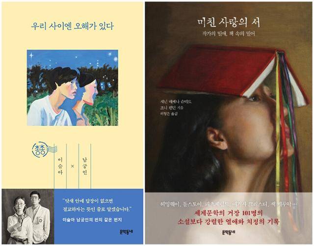 첫인상은 표지 디자인에서 판가름나기도 한다. 연실씨는 갤러리를 누비고 인스타그램을 뒤지며 언젠가 책의 얼굴이 되기에 좋을 그림들을 보부상처럼 수집한다. 디자이너도 아닌데 말이다. 그렇게 위 두 권의 표지가 나왔다. '우리 사이엔 오해가 있다'(왼쪽)의 표지엔 정이지 작가의 회화 작품을 썼고, '미친 사랑의 서'(오른쪽)에는 중국 화가 원우의 유화를 썼다. 원우의 그림은 '언젠가 환장할 것 같은 열기가 배어 있는 원고를 만나면 쓰려고' 아껴뒀던 그림이다. 표지의 아름다움이 중쇄 찍는 데 한몫했다.
