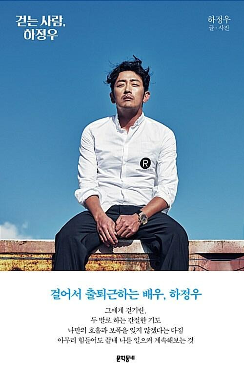 하정우 작가의 두 번째 책 '걷는 사람, 하정우'. 걷기가 주인공인 책이지만, 화가 하정우, 배우 하정우, 감독 하정우, 먹는 하정우, 요리하는 하정우, 온갖 하정우가 고스란히 담겼다.