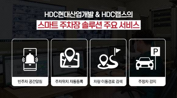 HDC현대산업개발이 HDC랩스와 공동으로 스마트 기술을 선보인다. [사진=HDC현산]