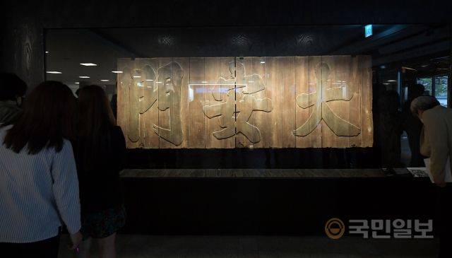 18일 서울 종로구 국립고궁박물관 기획전시실에서 열린 '조선의 이상을 걸다, 궁중 현판' 특별전 언론공개회에서 참석자들이 전시된 대안문 현판을 둘러보고 있다.