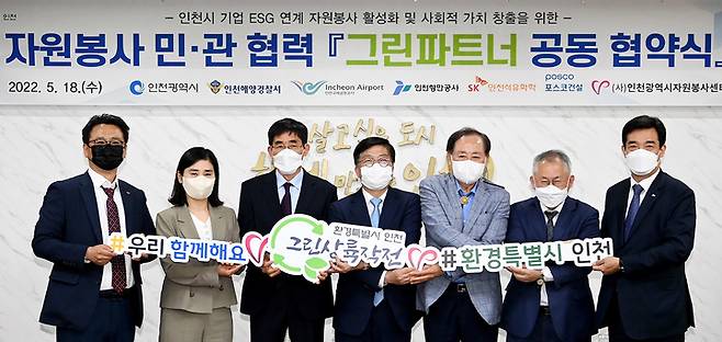 [인천공항=뉴시스] 홍찬선 기자 = 18일 오후 인천시청에서 열린 ‘자원봉사 민·관 협력 그린파트너 공동협약식’에서 인천공항공사 이희정 부사장이 협약체결 후 관계자들과 기념촬영을 하고 있다. 사진 왼쪽부터 SK인천석유화학 홍욱표 부사장, 공사 이희정 부사장, 인천해양경찰서 박상춘 서장, 인천시 안영규 시장 권한대행, 인천시 자원봉사센터 전년성 이사장, 인천항만공사 최정철 경영부사장, 포스코건설 제은철 본부장. (사진=인천공항공사 제공) 2022.05.18. photo@newsis.com *재판매 및 DB 금지