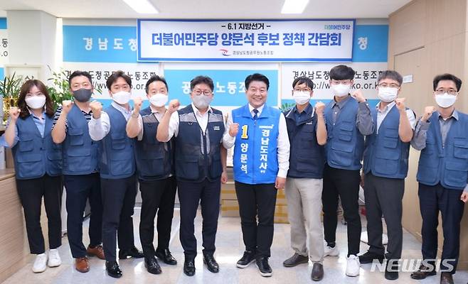 [창원=뉴시스] 홍정명 기자= 18일 오후 경상남도청공무원노동조합 사무실에서 양문석 더불어민주당 경남도지사 후보가 신동근 위원장 등 노조 간부들과 정책 간담회를 마친 후 기념촬영을 하고 있다.(사진=경남도청 노조 제공) 2022.05.18. photo@newsis.com