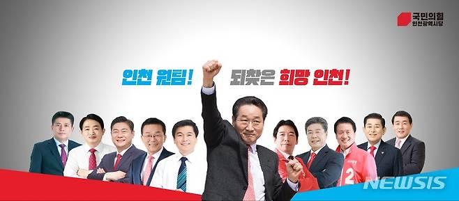 [인천=뉴시스] 국민의힘 인천 광역·기초단체장 후보들. (사진=국민의힘 인천시당 제공)