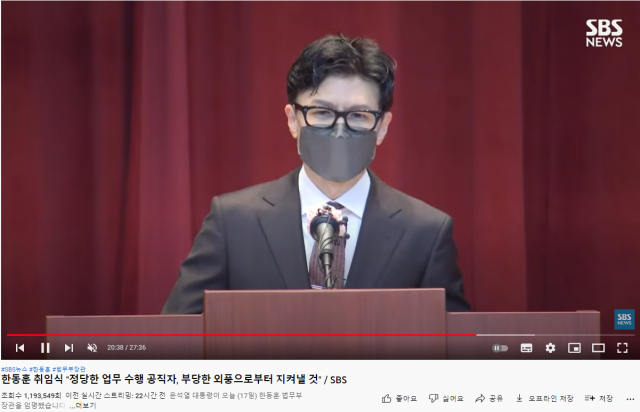 지난 17일 한동훈 법무부 장관의 취임식이 열린 가운데, 한 장관의 SBS 취임식 영상이 조회수 100만 회를 넘어서면서 화제를 모으고 있다. 유튜브 캡처