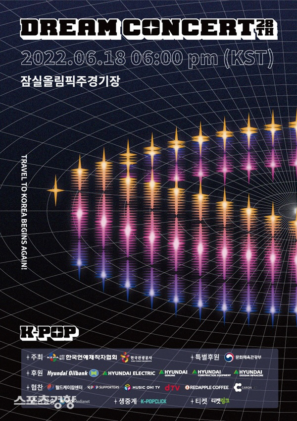 2년 만에 대면 콘서트로 진행되는 드림콘서트 티켓 예매가 오는 23일부터 시작된다. 주최 측 제공