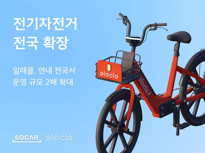 쏘카 일레클이 올 상반기 서비스 지역을 전국구로 확대한다고 19일 밝혔다. /쏘카