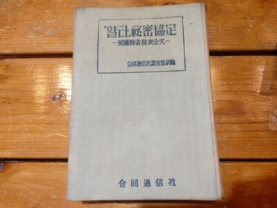 레드북스에서 판매 중인 1948년 합동통신사 출간본 <얄타비밀협정>. 김선식 기자